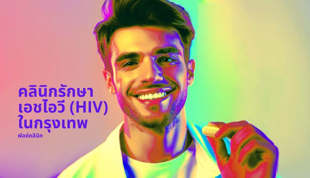 คลินิกด้านเอชไอวี (HIV) ในกรุงเทพ - ตรวจเลือดคัดกรองเชื้อและรักษาด้วยยาต้านไวรัสที่พัลซ์คลินิก