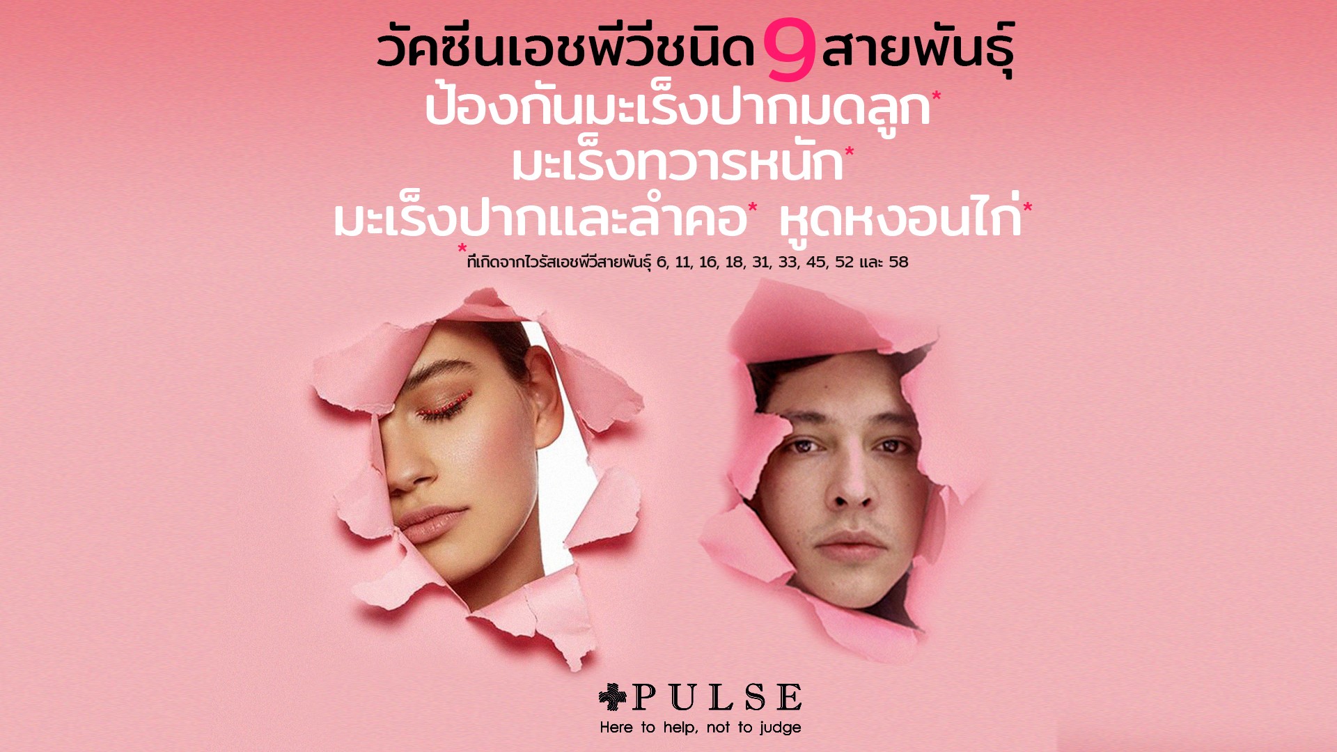 ฉีดวัคซีนป้องกัน เอชพีวี ชนิด 9 สายพันธุ์ เชียงใหม่