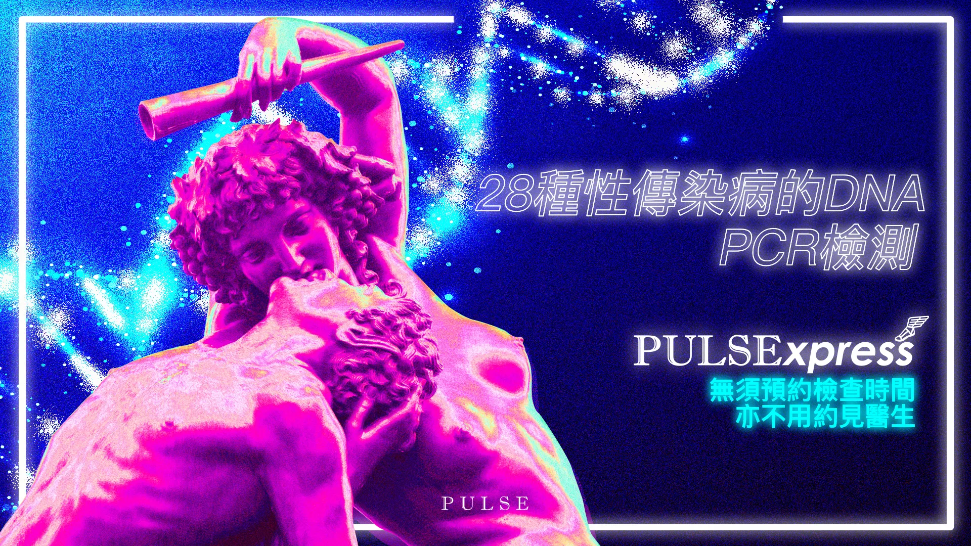 覆蓋 種性傳染病的DNA PCR檢測 PULSE CLINIC Asia s Leading Sexual Healthcare Network