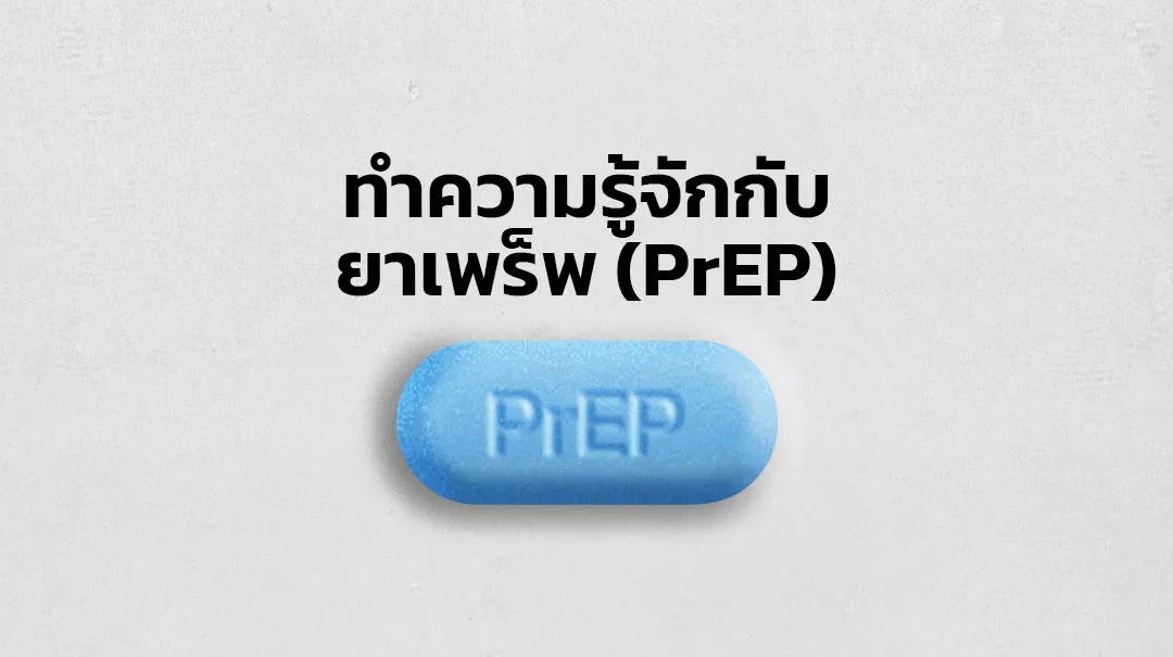 ยาเพร็พ (PrEP) คืออะไร? - รวมข้อมูลเกี่ยวกับยาเพร็พจากพัลซ์คลินิก