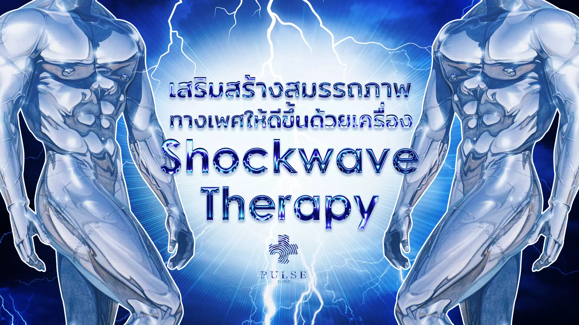 การทำ Shockwave ช่วยเสริมสร้างสมรรถภาพทางเพศ